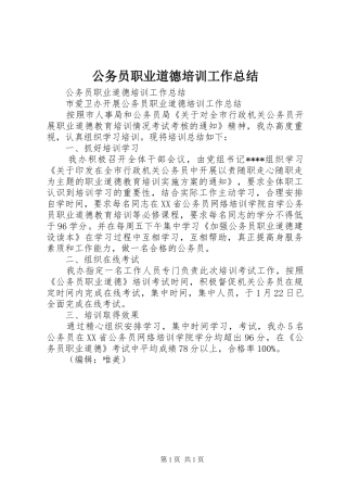 2024年公务员职业道德培训工作总结