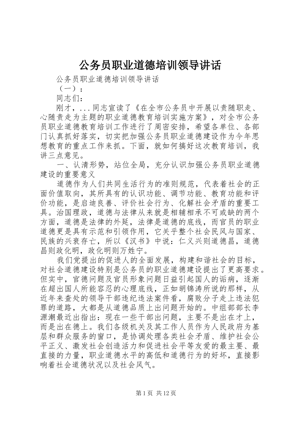 2024年公务员职业道德培训领导致辞_第1页