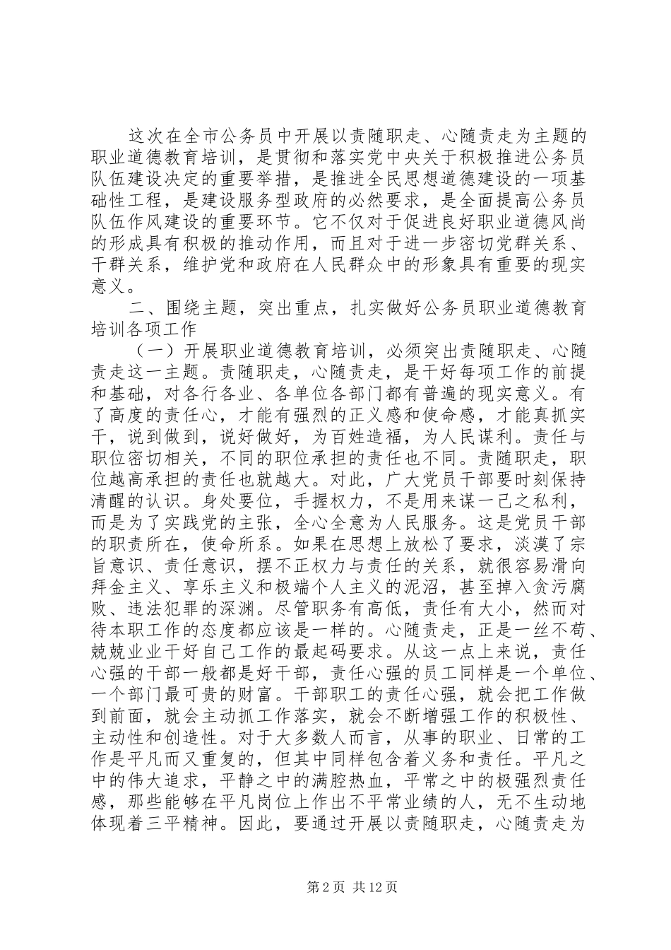 2024年公务员职业道德培训领导致辞_第2页