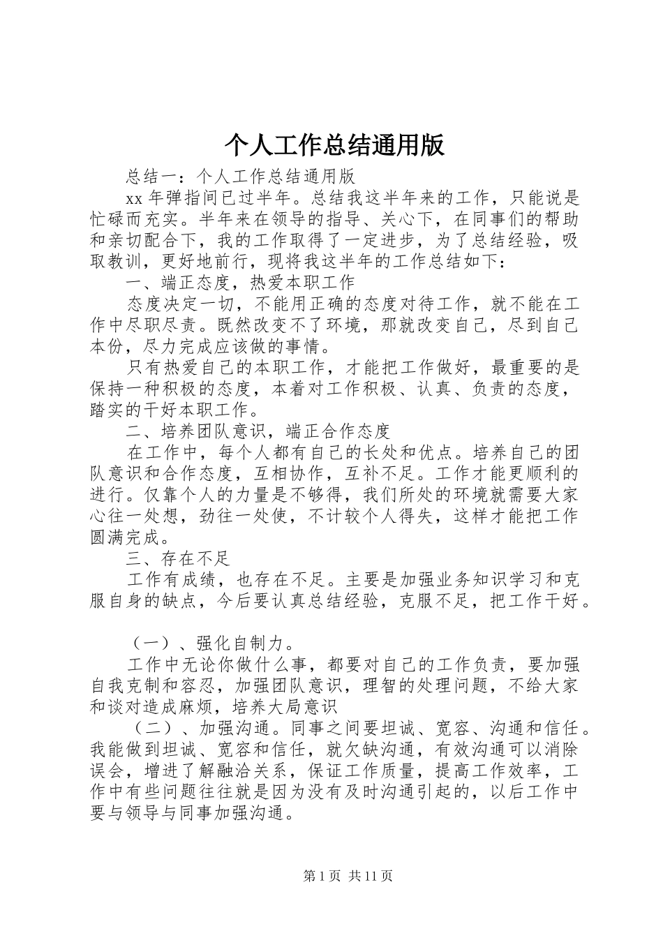 2024年个人工作总结通用版_第1页