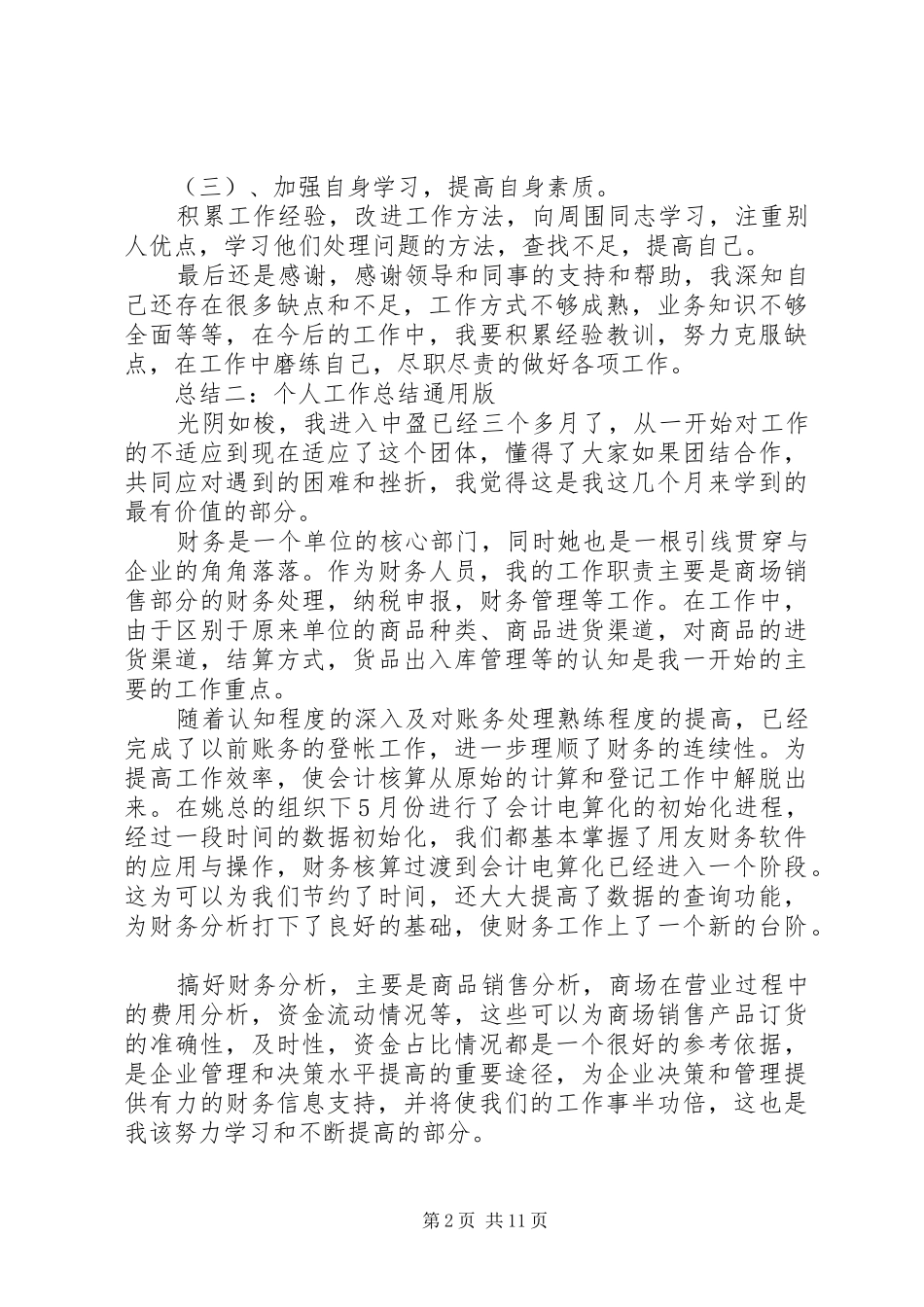 2024年个人工作总结通用版_第2页