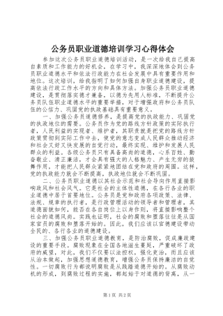 2024年公务员职业道德培训学习心得体会