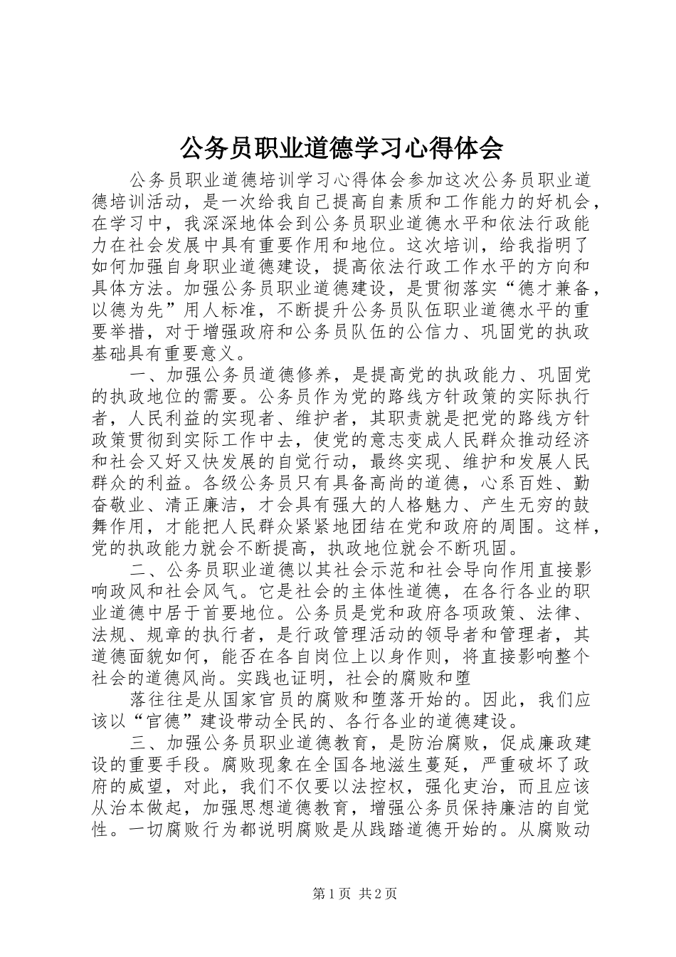 2024年公务员职业道德学习心得体会_第1页