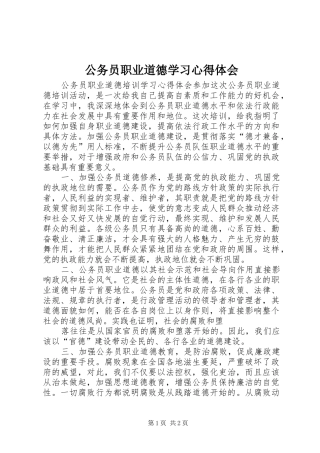 2024年公务员职业道德学习心得体会