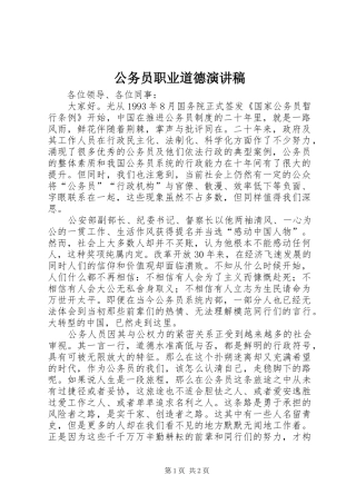 2024年公务员职业道德演讲稿