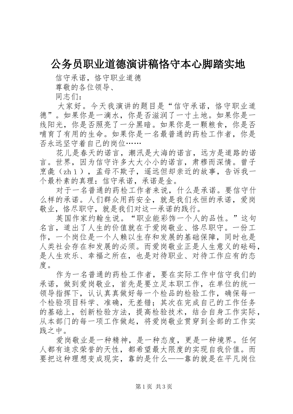 2024年公务员职业道德演讲稿恪守本心脚踏实地_第1页