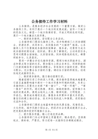2024年公务接待工作学习材料