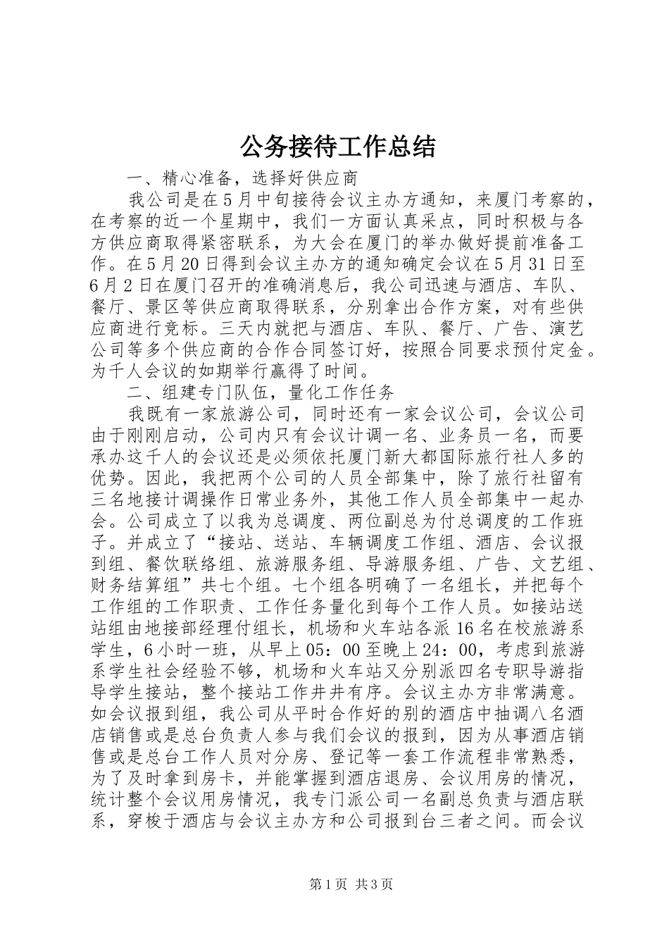 2024年公务接待工作总结_第1页