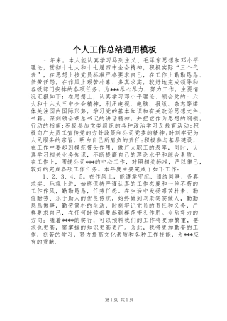 2024年个人工作总结通用模板