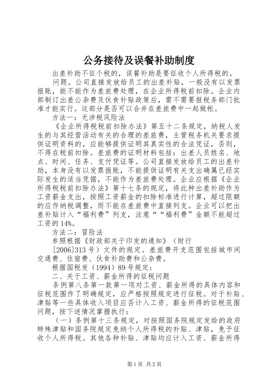 2024年公务接待及误餐补助制度_第1页