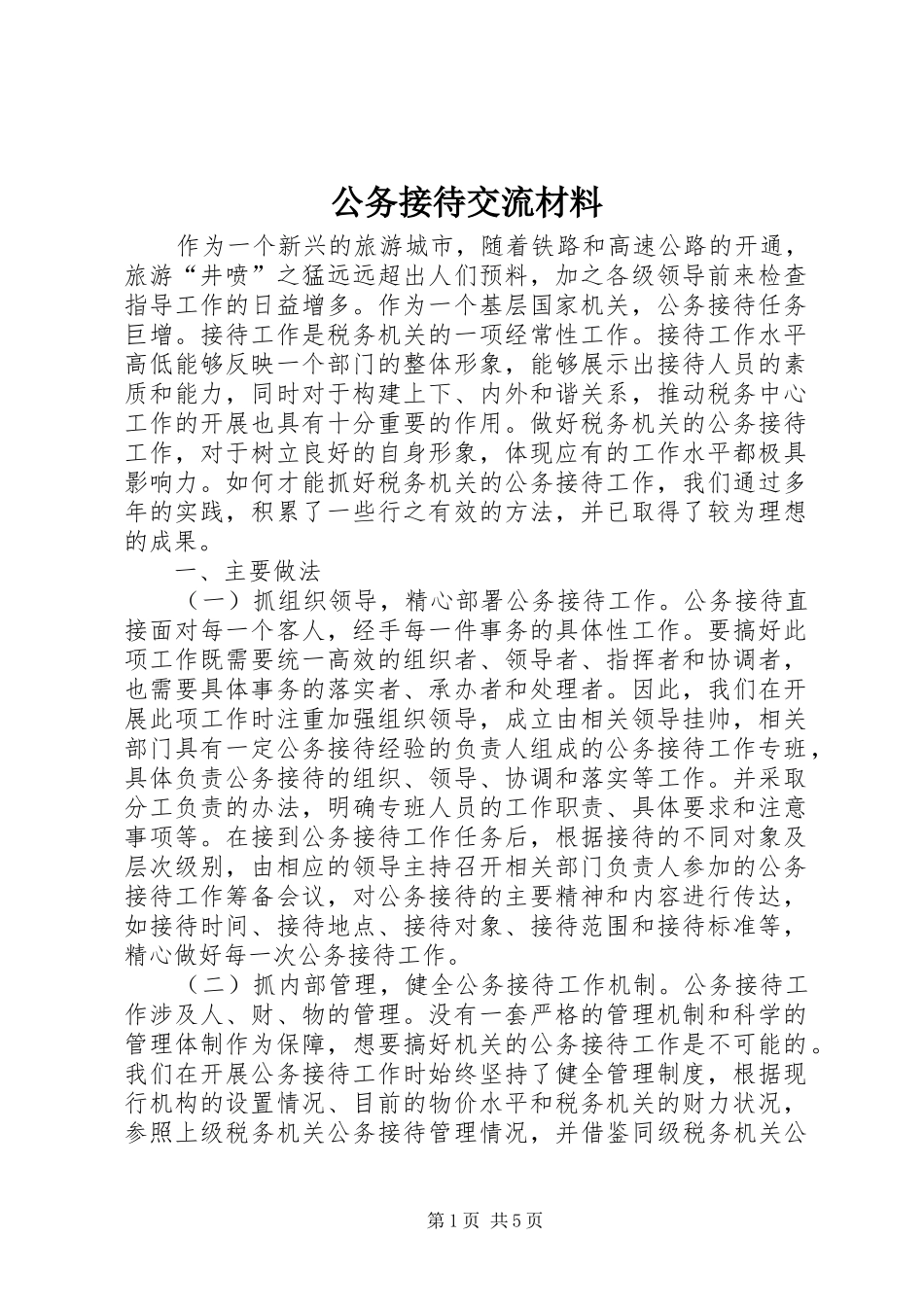 2024年公务接待交流材料_第1页