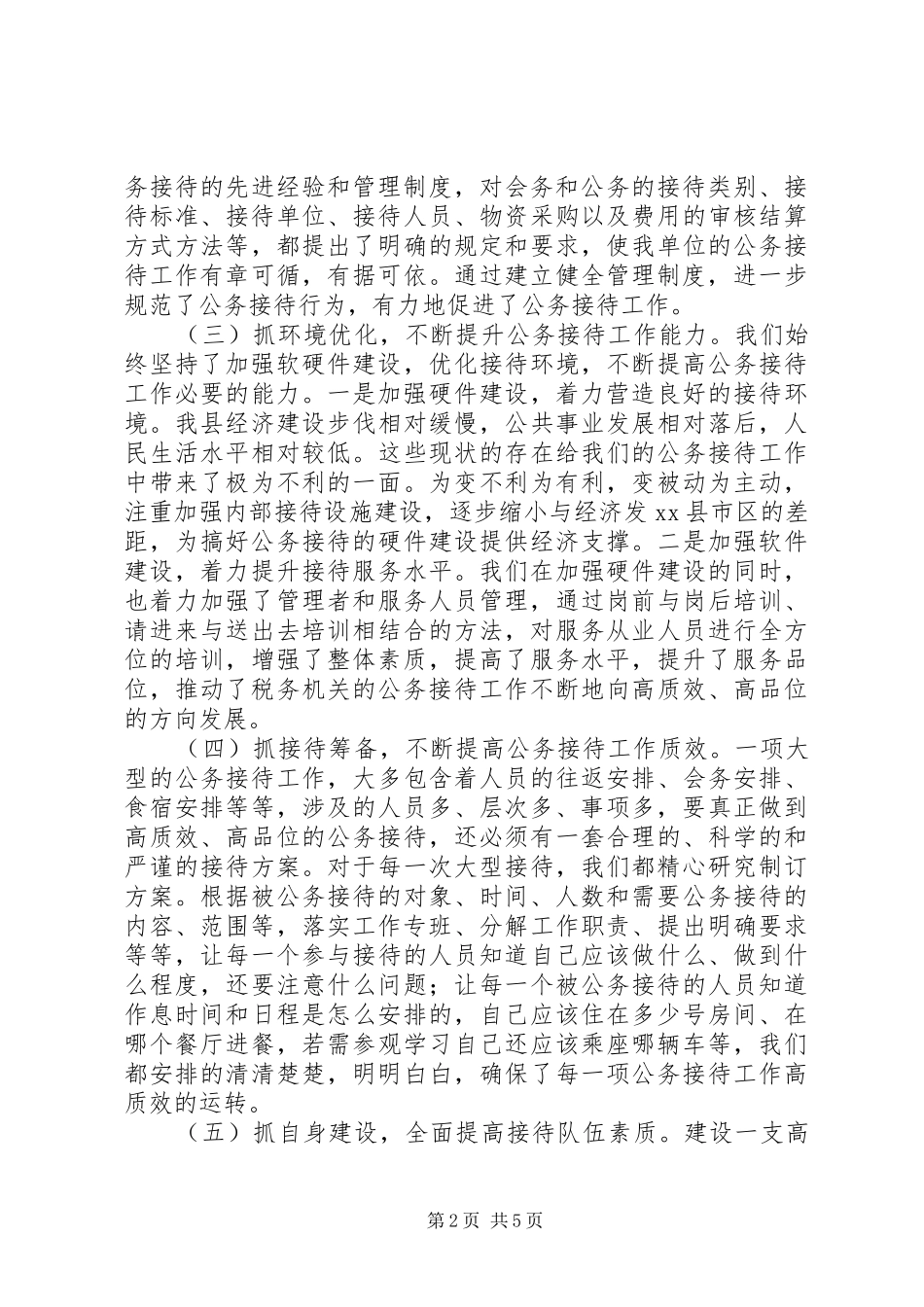 2024年公务接待交流材料_第2页