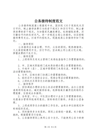 2024年公务接待制度范文