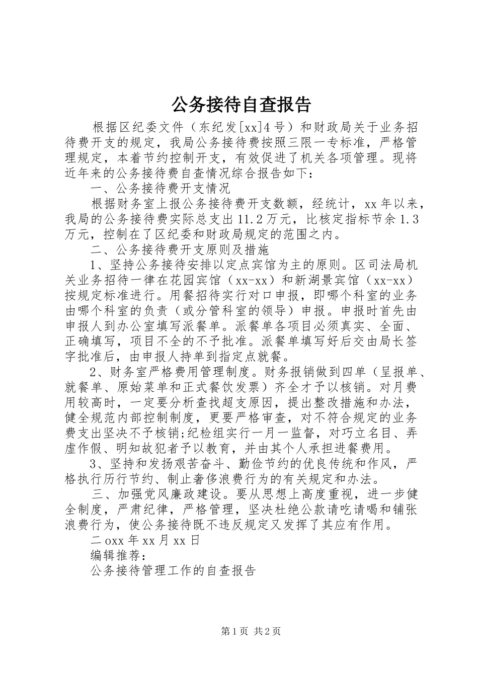 2024年公务接待自查报告_第1页
