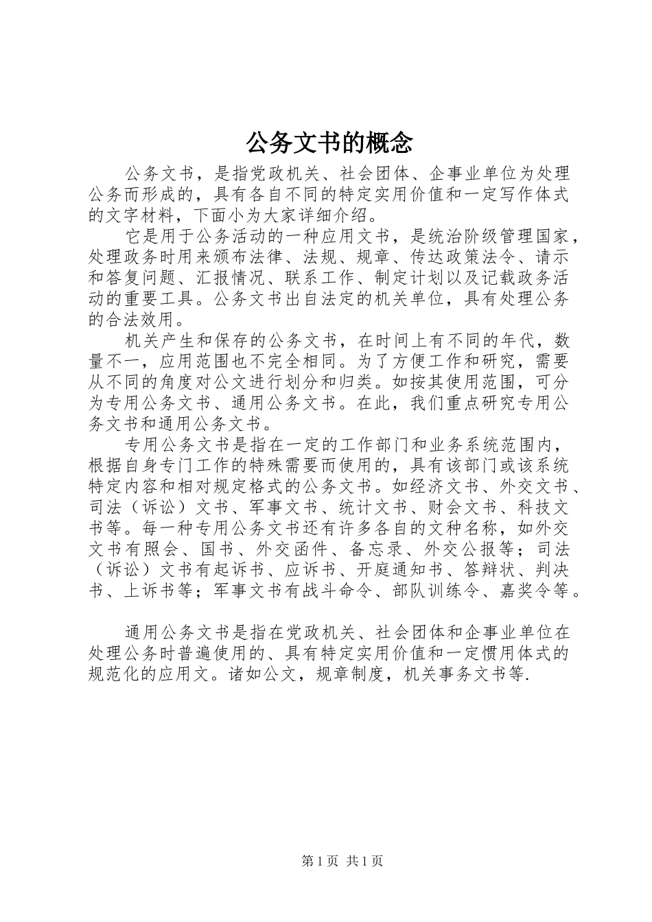 2024年公务文书的概念_第1页