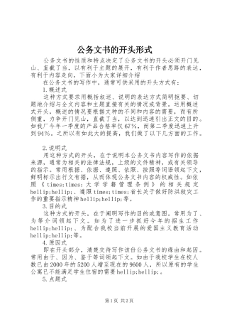 2024年公务文书的开头形式