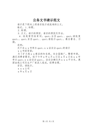 2024年公务文书请示范文