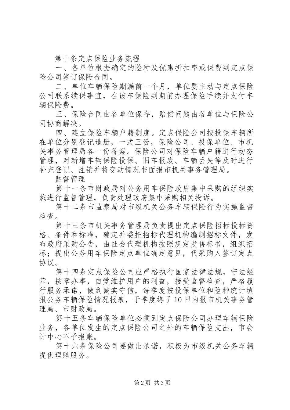 2024年公务用车保险管理制度_第2页
