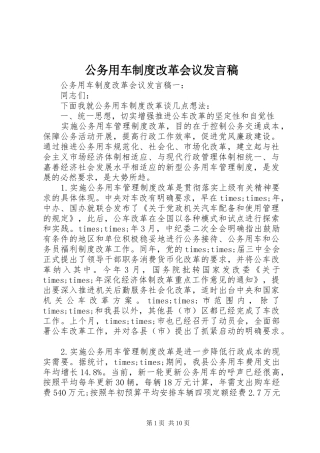 2024年公务用车制度改革会议讲话稿