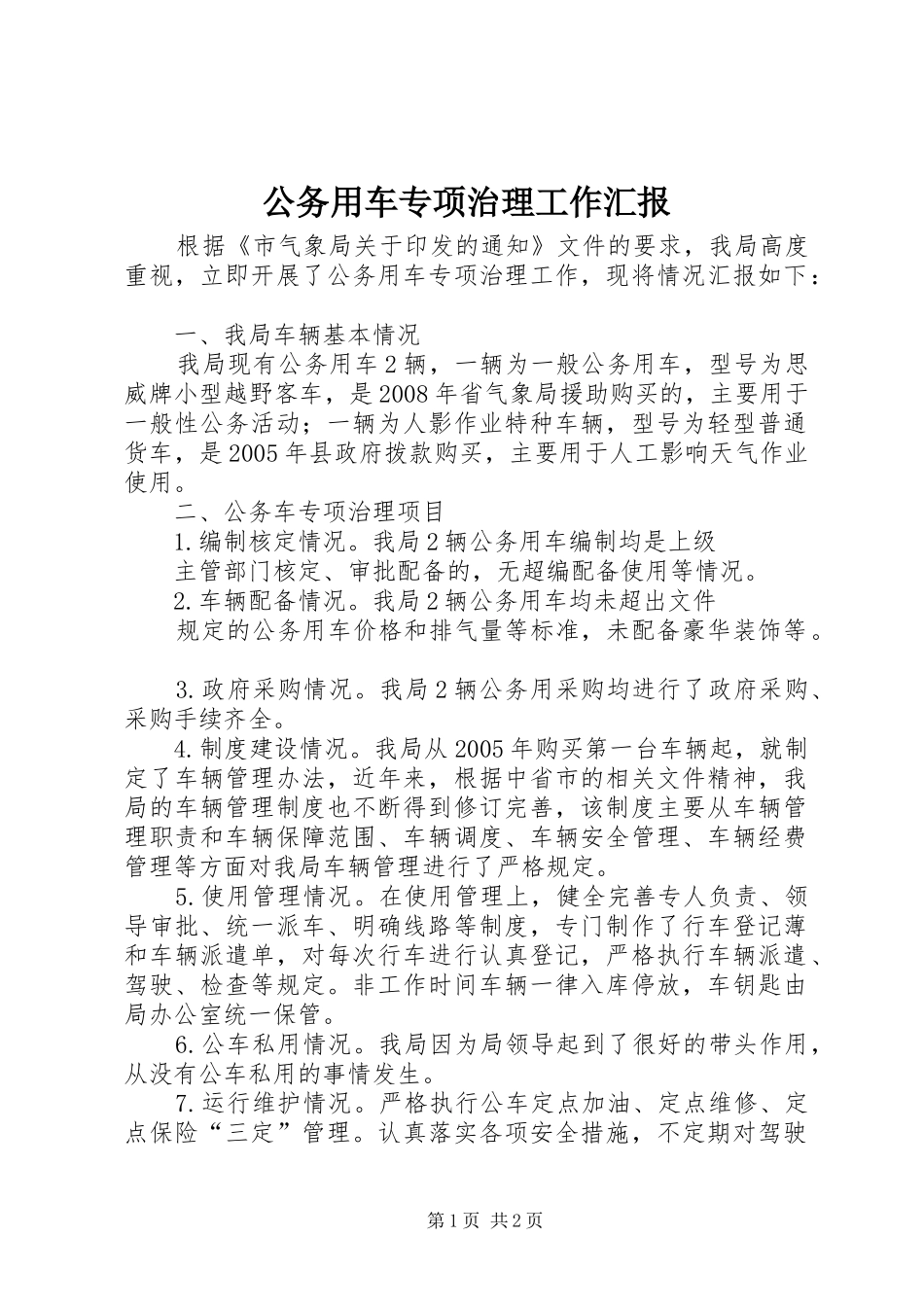 2024年公务用车专项治理工作汇报_第1页