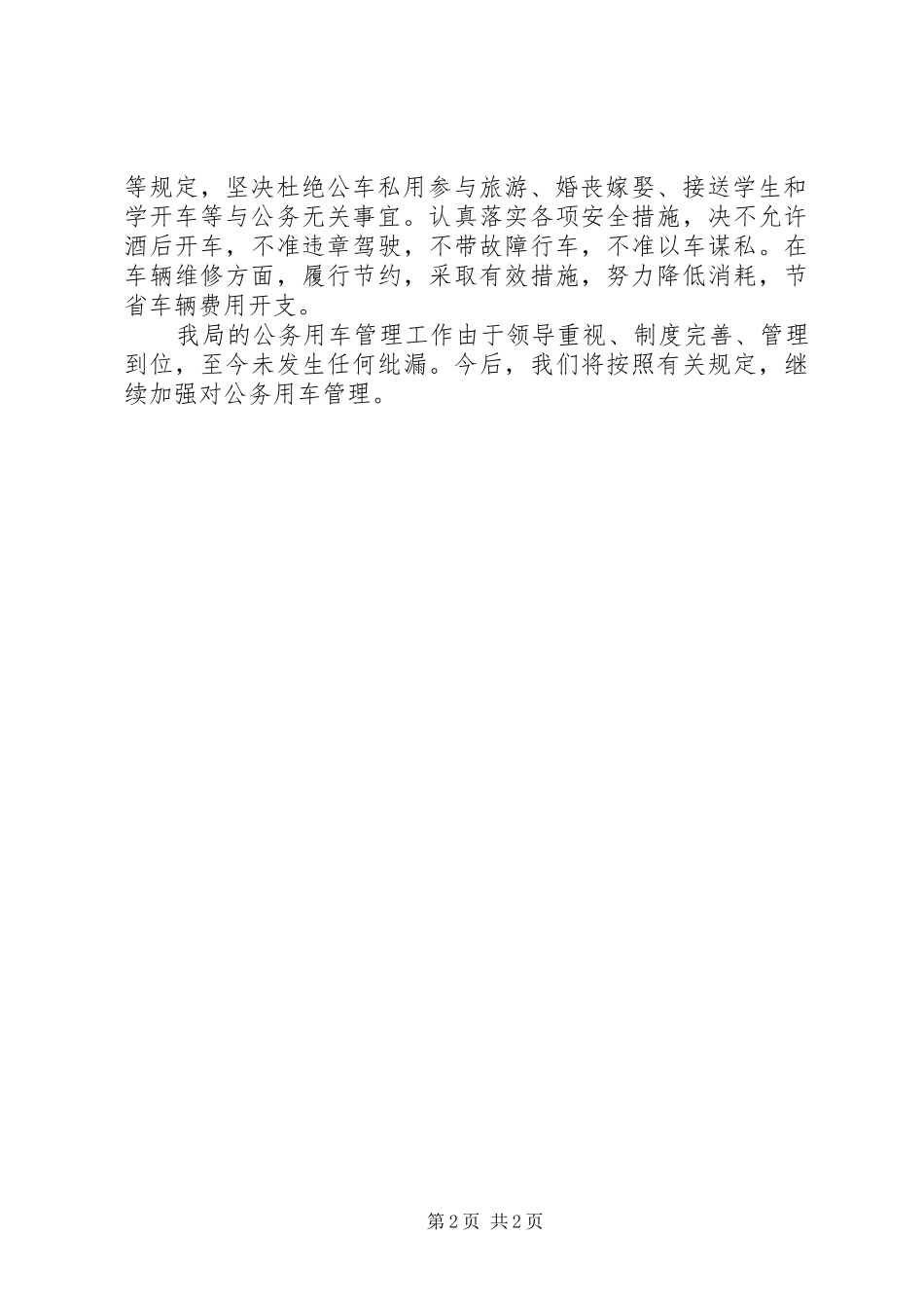 2024年公务用车专项治理工作情况报告_第2页