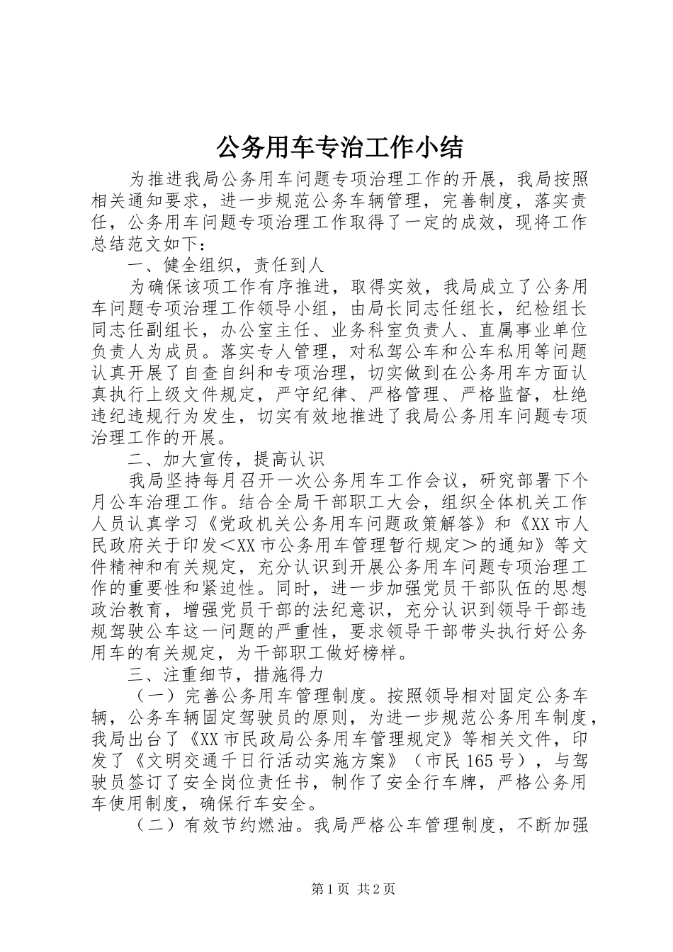 2024年公务用车专治工作小结_第1页