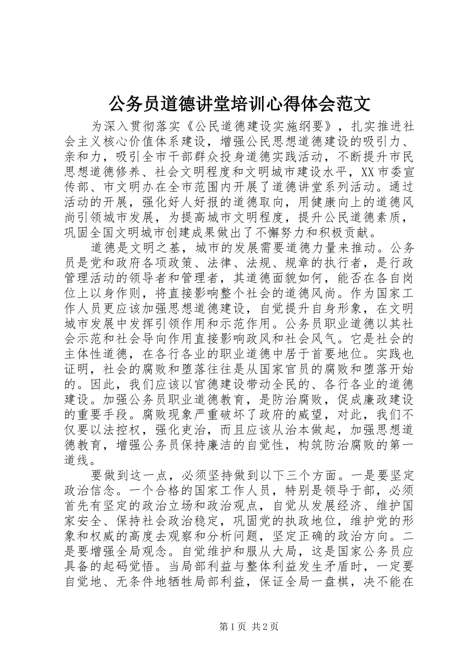 2024年公务员道德讲堂培训心得体会范文_第1页