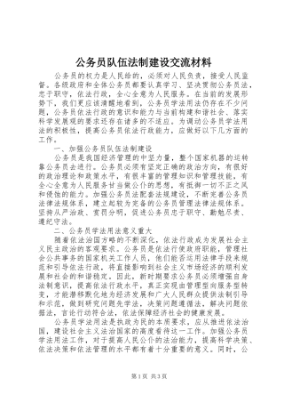 2024年公务员队伍法制建设交流材料