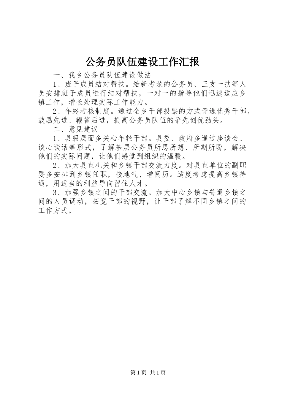 2024年公务员队伍建设工作汇报_第1页