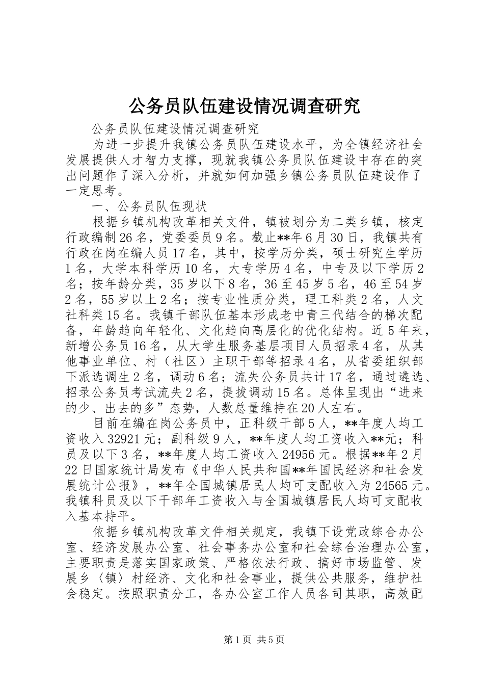 2024年公务员队伍建设情况调查研究_第1页
