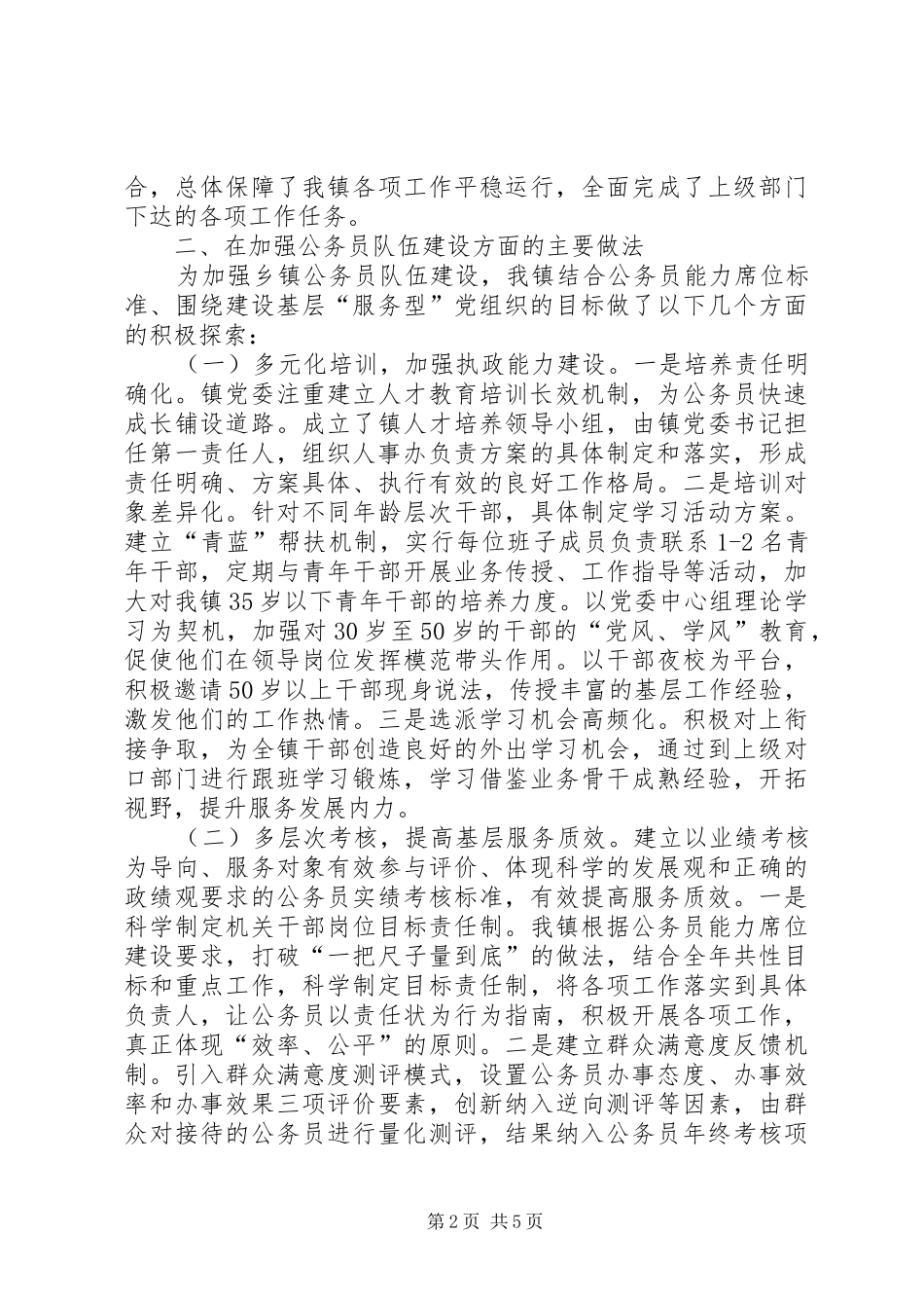 2024年公务员队伍建设情况调查研究_第2页