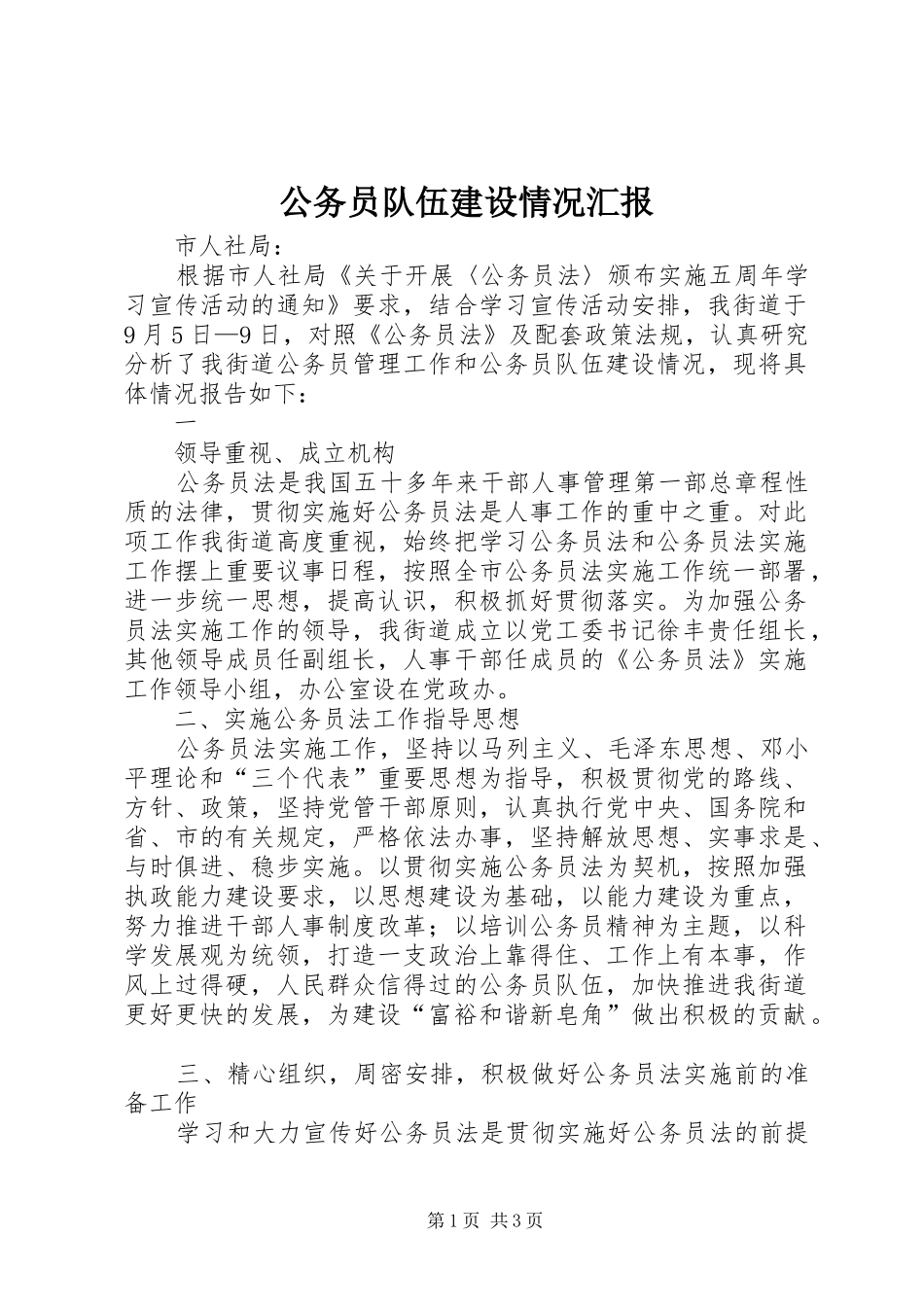 2024年公务员队伍建设情况汇报_第1页