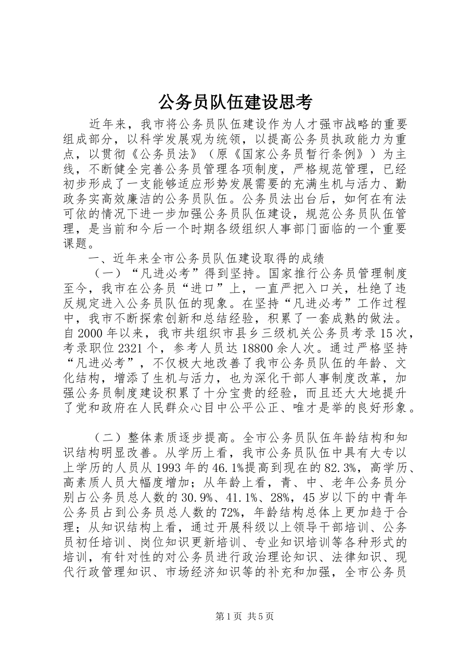 2024年公务员队伍建设思考_第1页