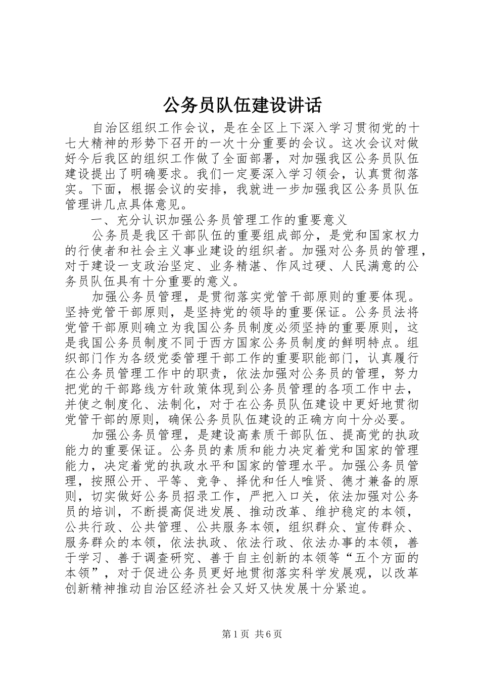 2024年公务员队伍建设致辞_第1页