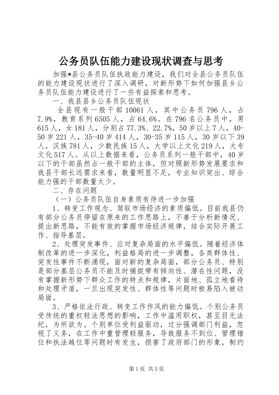 2024年公务员队伍能力建设现状调查与思考_第1页