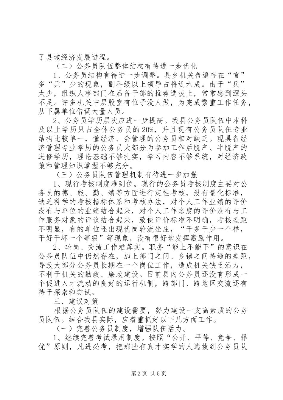 2024年公务员队伍能力建设现状调查与思考_第2页