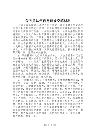 2024年公务员队伍自身建设交流材料