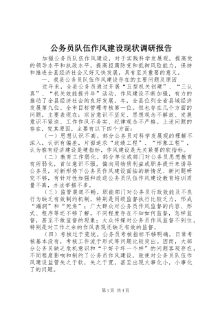 2024年公务员队伍作风建设现状调研报告