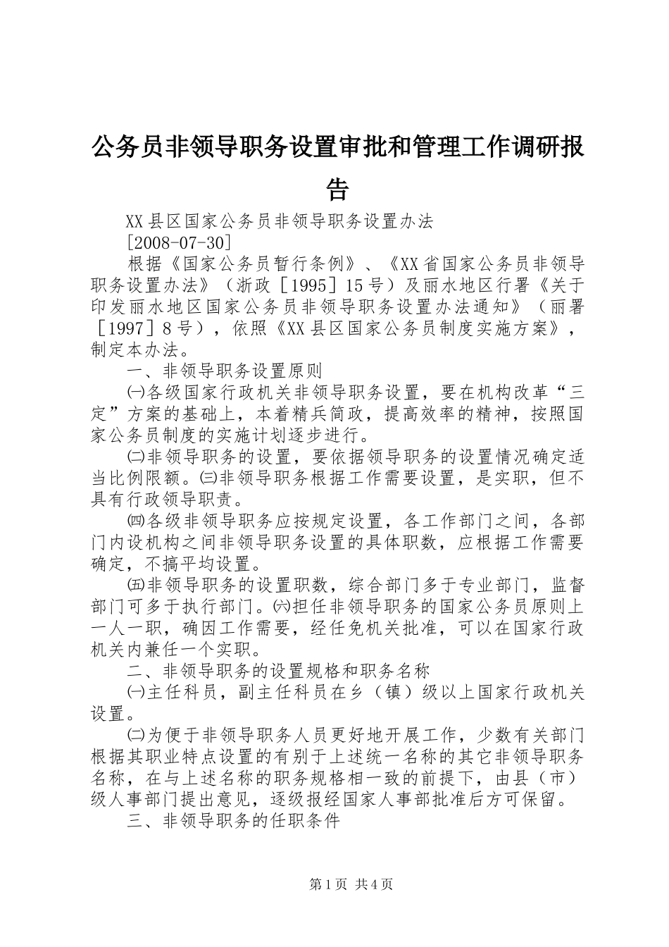 2024年公务员非领导职务设置审批和管理工作调研报告_第1页