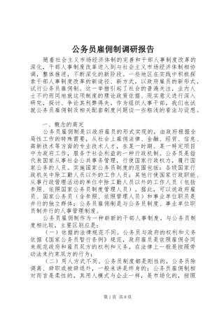2024年公务员雇佣制调研报告