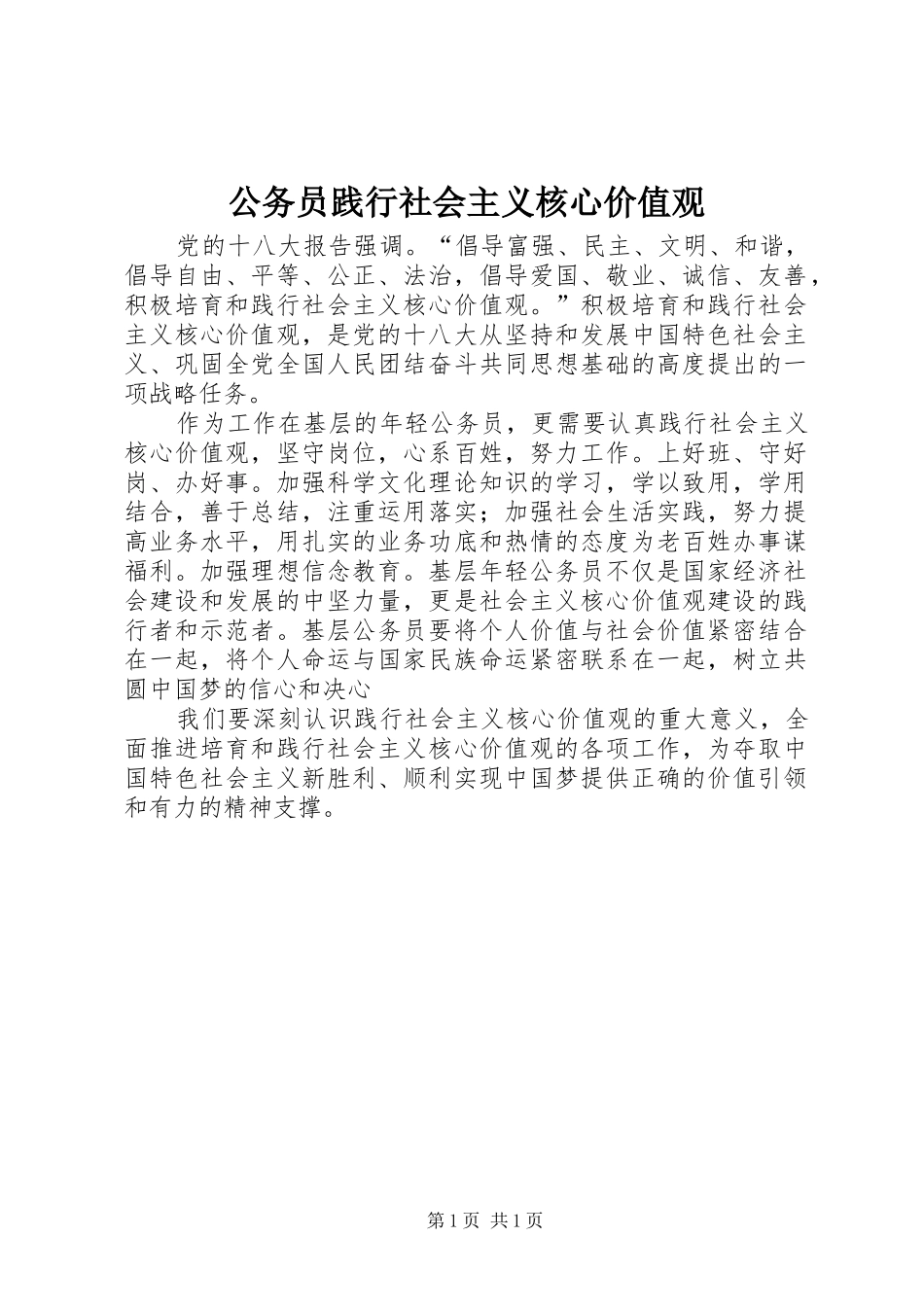 2024年公务员践行社会主义核心价值观_第1页