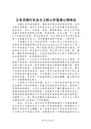 2024年公务员践行社会主义核心价值观心得体会