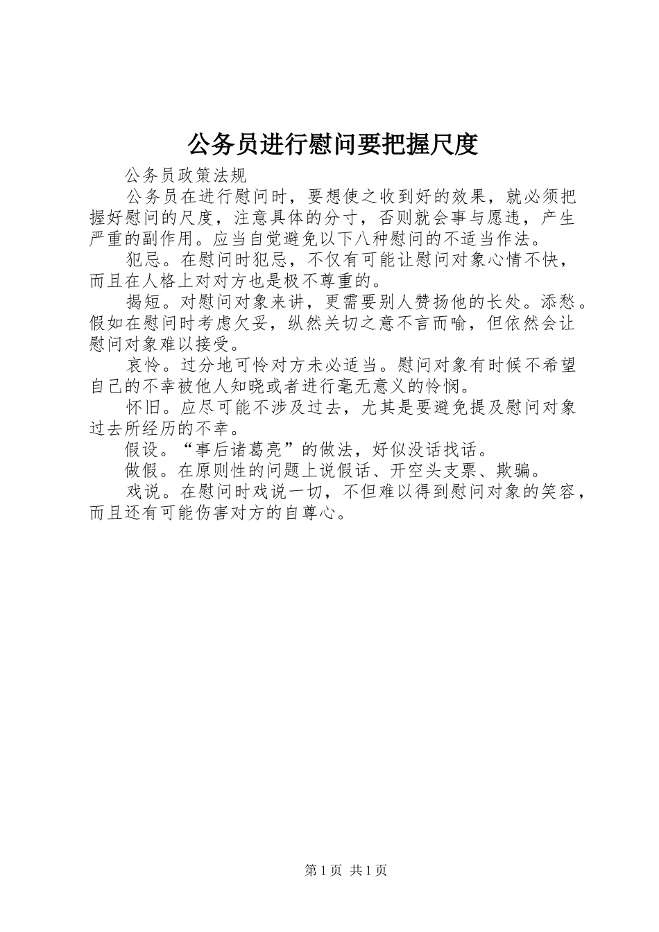 2024年公务员进行慰问要把握尺度_第1页