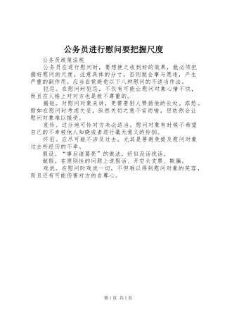 2024年公务员进行慰问要把握尺度