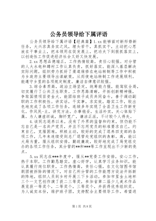 2024年公务员领导给下属评语