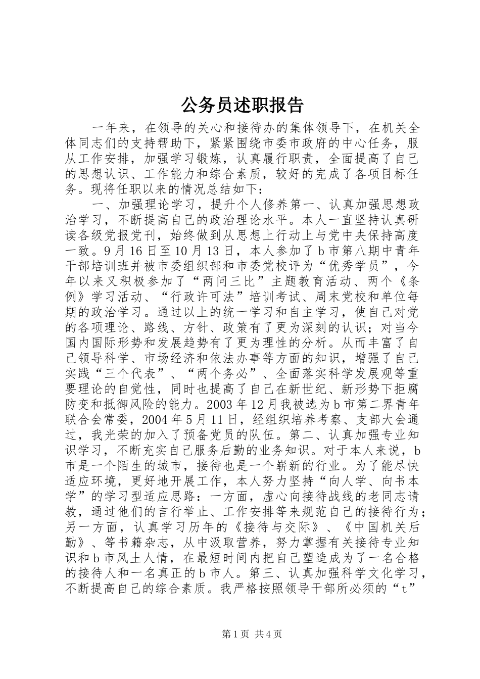 2024年公务员述职报告_第1页