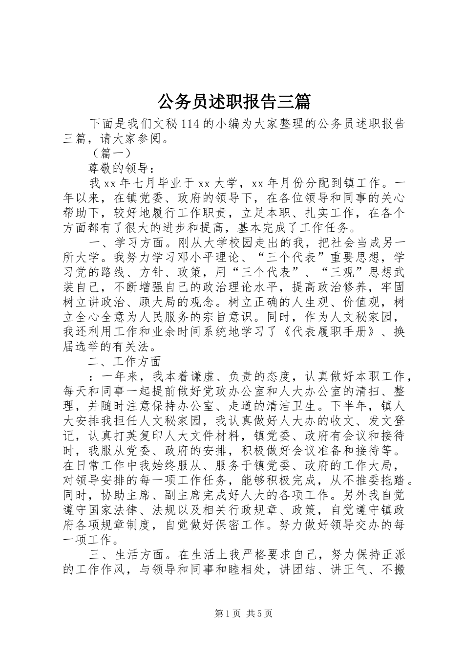 2024年公务员述职报告三篇_第1页