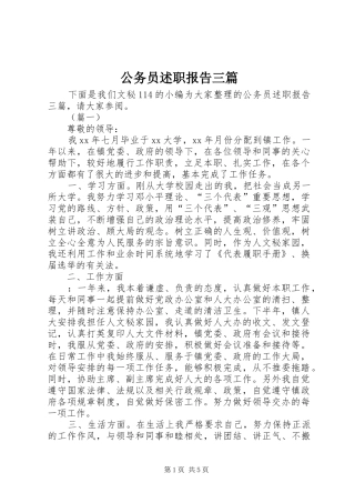 2024年公务员述职报告三篇