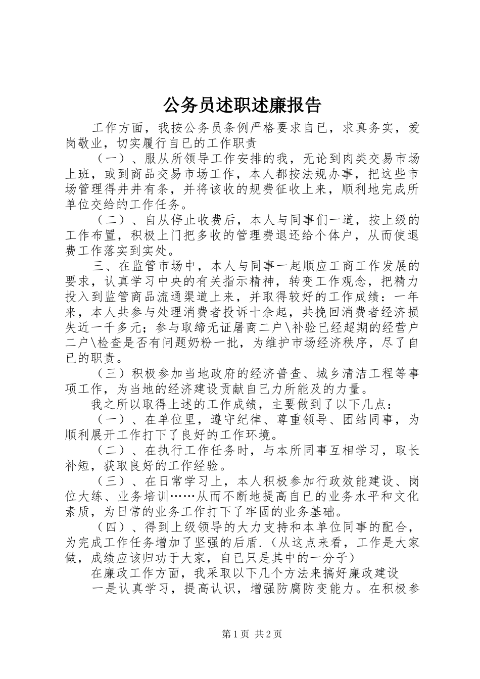 2024年公务员述职述廉报告_第1页