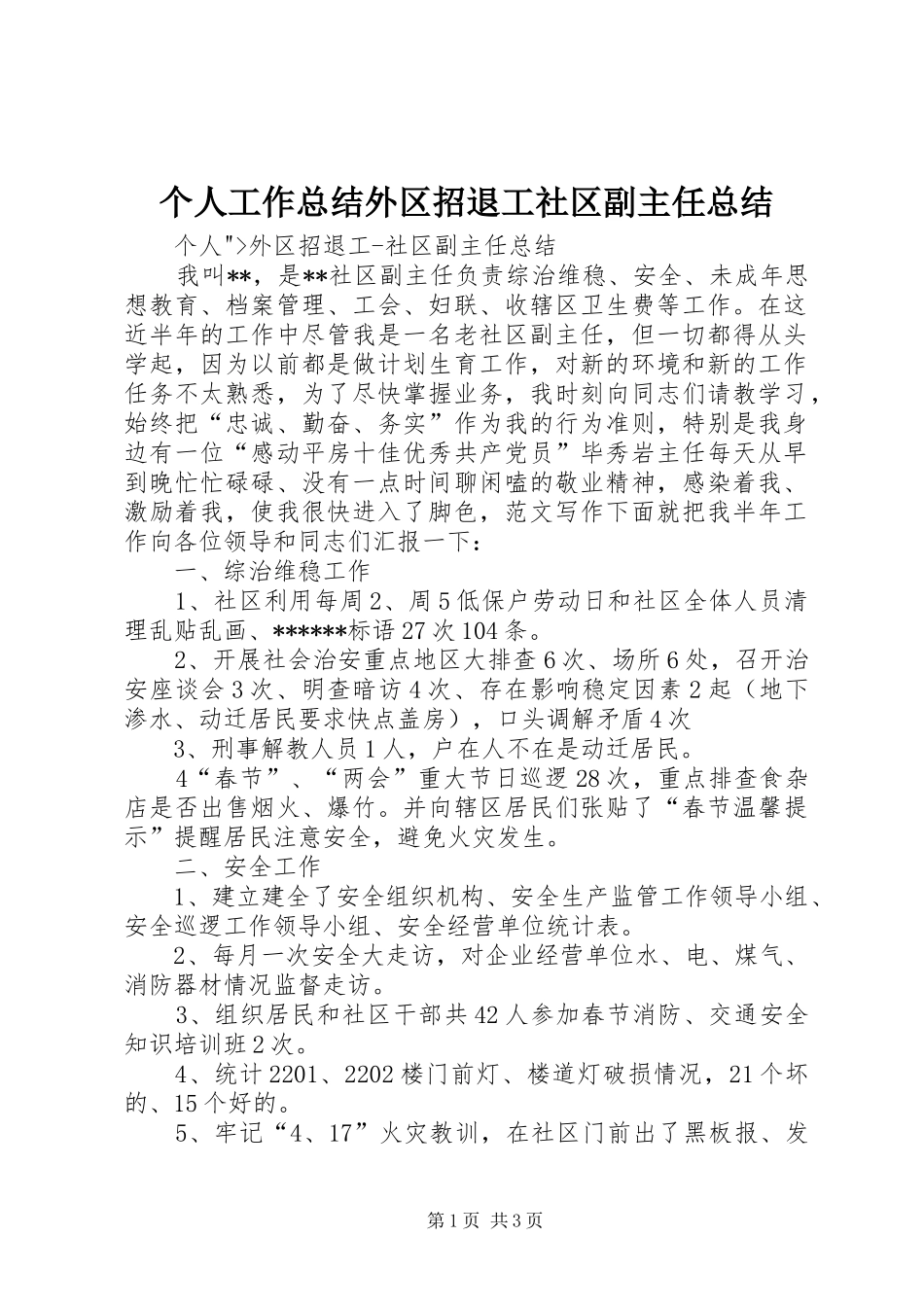 2024年个人工作总结外区招退工社区副主任总结_第1页